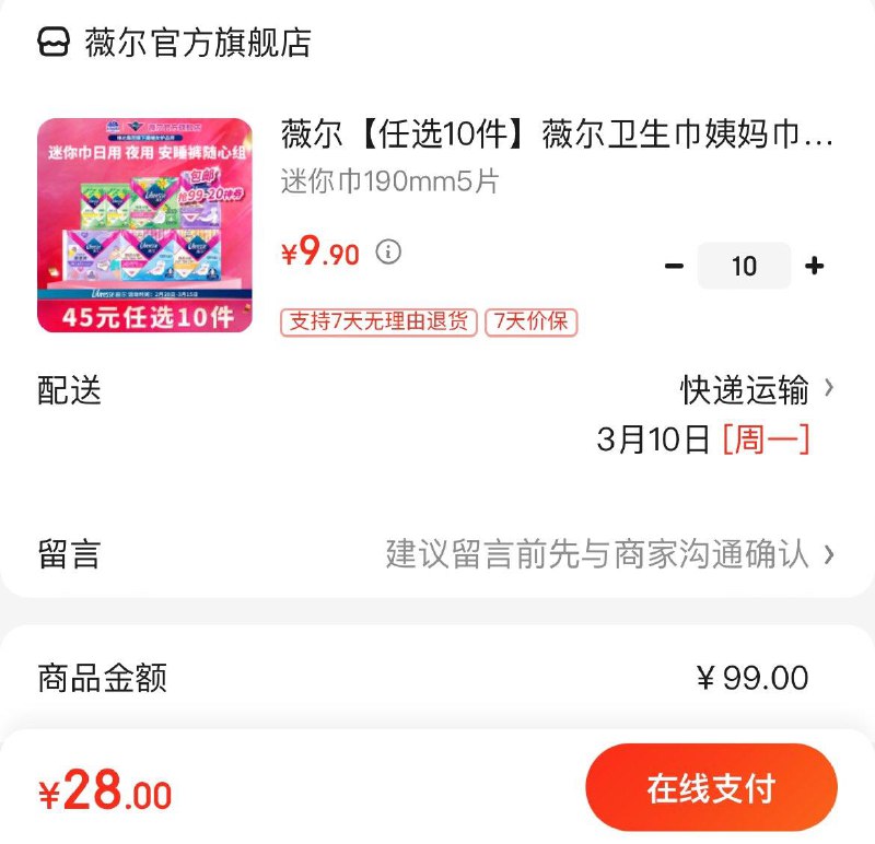 薇尔卫生巾姨妈巾安睡裤组合Plus任选10件28亓 折2.8亓/件领