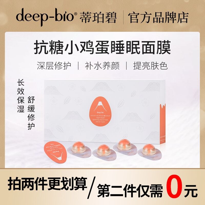 10点开始 拍2件29.9元【deepbio旗舰店】蒂珀碧小鸡蛋抗糖面膜10粒  (pDgX2WL6fJE)/
