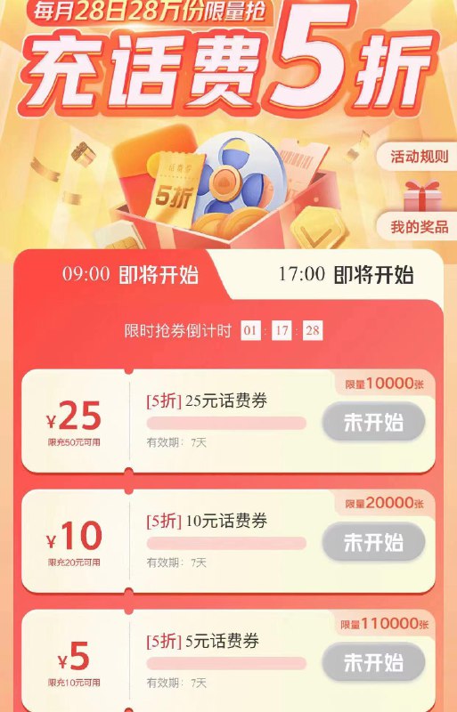 自测-联通App 9:00/17:00 充话费五折