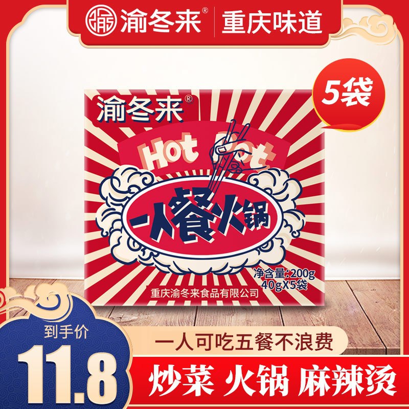 6.9元 渝冬来旗舰店牛油火锅底料40g*5小袋小袋 炒菜火锅麻辣烫不浪费(QEzycAdOe0S)/