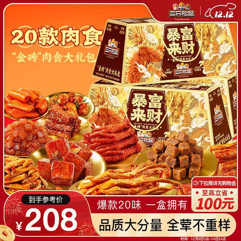 山东青岛，江苏 地区，其他地区自测三只松鼠 暴富来财纯肉卤味礼盒1937g【19.9】