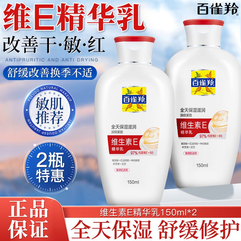 百雀羚 维E精华乳150ml*2瓶
