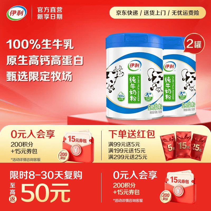 78元 伊利 纯牛奶粉 700g*2罐