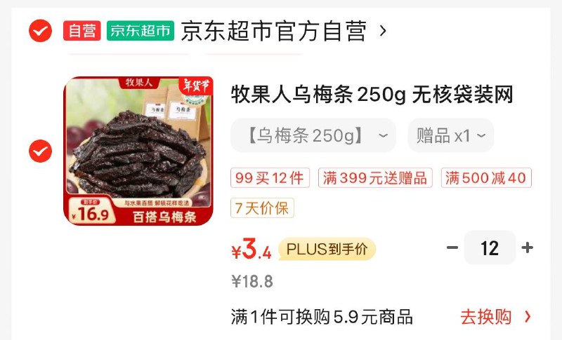 用200-20券 拍12件40.88亓 如有省省卡更低牧果人乌梅条250g
