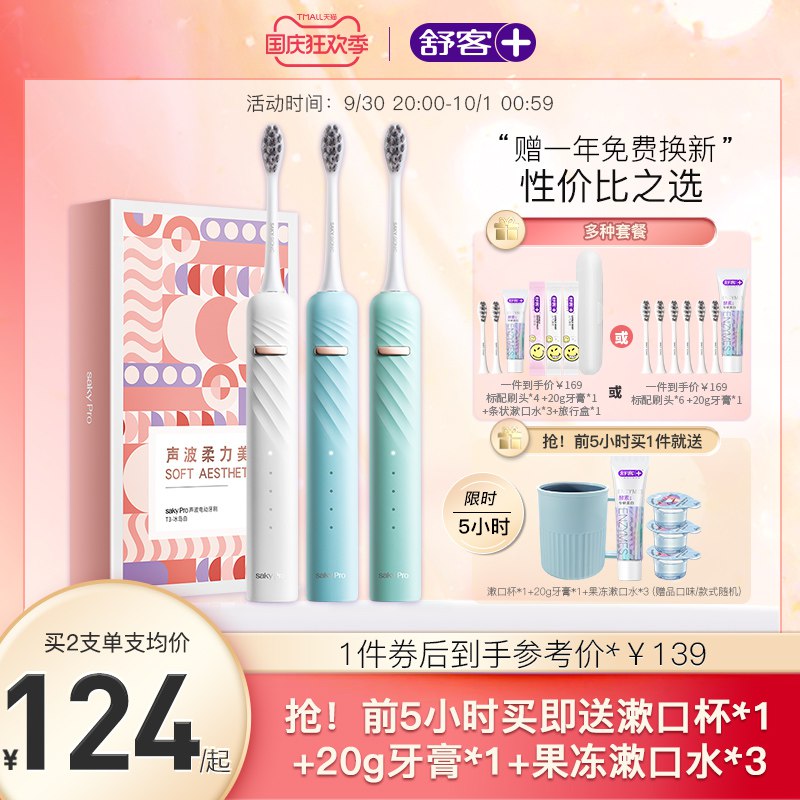 20点开始 99元叠加满减，预计82元舒客官方旗舰店声波自动充电式电动牙刷前5小时送漱口杯+牙膏20g*2+果冻漱口水*3条(0zuP2CSEb2s)/ CZ11/