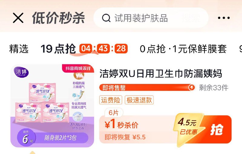 dy 低价秒杀 有1洁婷