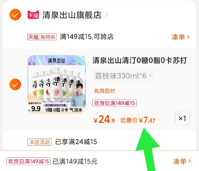 3.凑单商品 也加购物车1件(P42tXmtzCOZ)/ 两个商品一起【提交并且付款】然后再单独【退款凑单商品】清泉出山气泡水6瓶 到手7.5元
