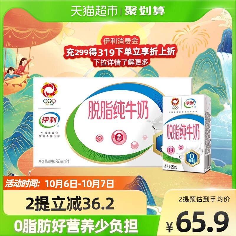 63.9元   天猫超市伊利脱脂纯牛奶250ml*24盒)aR1g2yMlmj1)/ CZ000088vip+福袋到手55.7元 折2.3元/盒