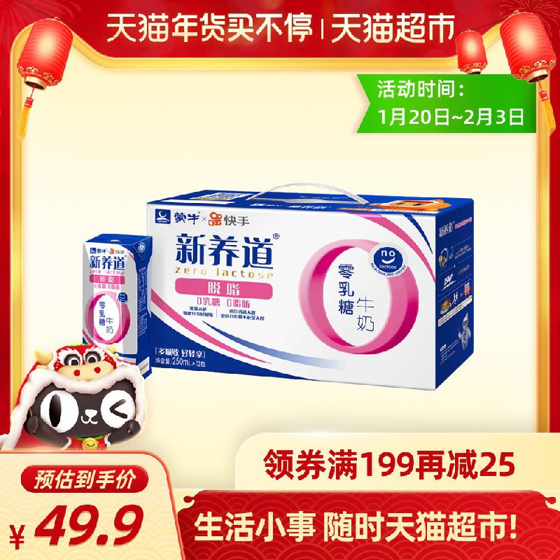 1.领商品下299-50券2.拍6件 到手99.7元新养道脱脂牛奶250ml*12(ybLqcwbXofi)/ 广东、广西、海南、湖北等参与