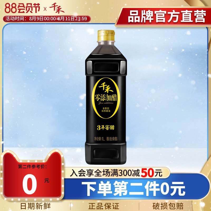 1.领券 加车2件 2件千禾零添加窖醋1L*2瓶(DVOs2Hj5h80)/
