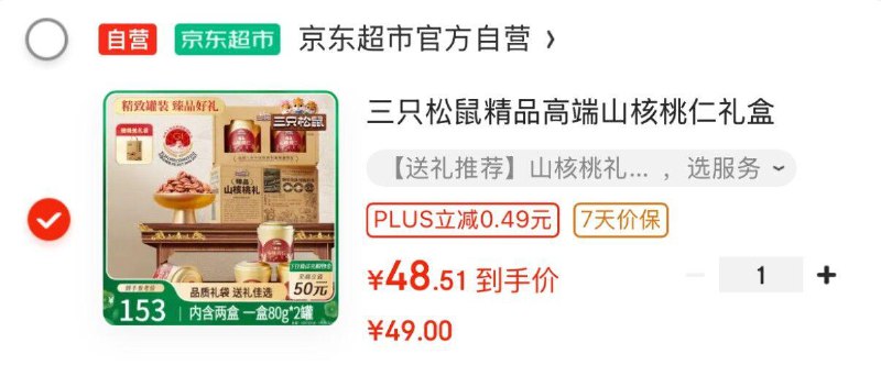 部分地区三只松鼠 精品高端山核桃仁礼盒320g/4罐，48.5