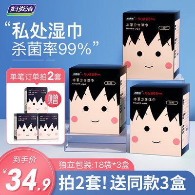 19.9元 妇炎洁官旗店联名款本草抑菌湿巾纸3盒(l4EG2K43Zv7)/可爱小丸子包装外出用不尴尬独立装干净卫生女孩子们必备姨妈期便后擦拭高效抑菌去味