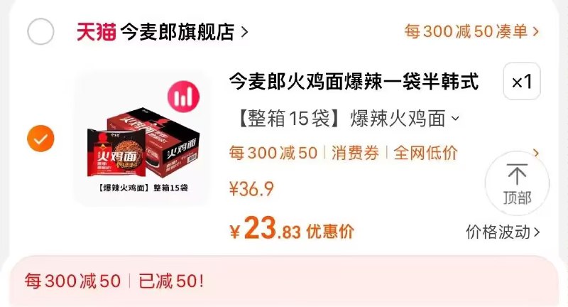 2. 凑单商品加购物车1件)h2Z6W2UHAze)/ CZ11//两个东西一起提交并付款今麦郎火鸡面15袋到手23.8💵每日红包 1111.fanli.me