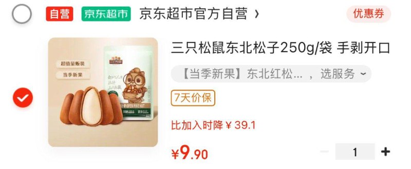 部分地区三只松鼠 东北松子250g，9.9