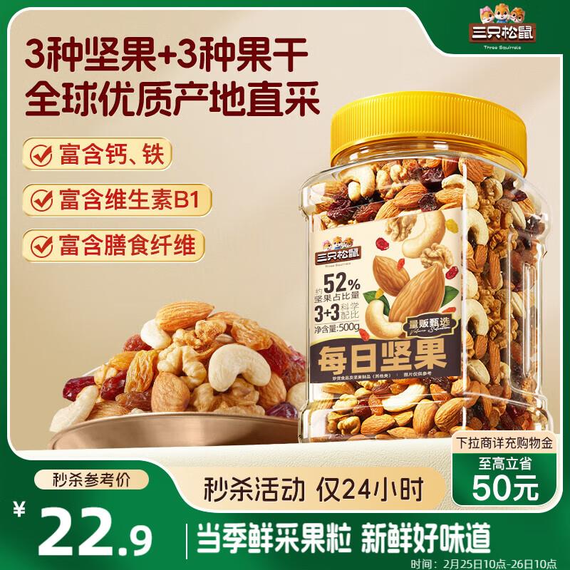 三只松鼠每日坚果500g/罐部分地区9.9，可拍2 