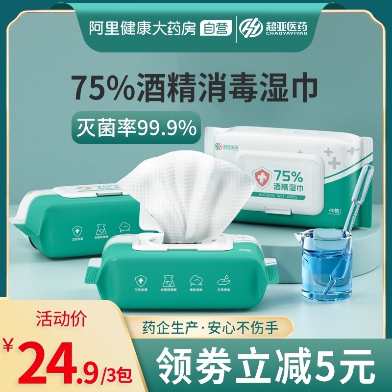 19.9元【阿里健康大药房】大牌超亚75%消毒酒精湿巾3包(GpDFXHW7mhk)/