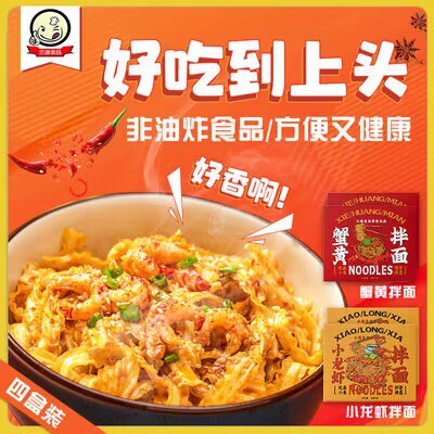0点开始 19.9元【三通食品旗舰店】小龙虾拌面盒装蟹黄面4盒)R2u4dPpdyjl)/ CZ11//