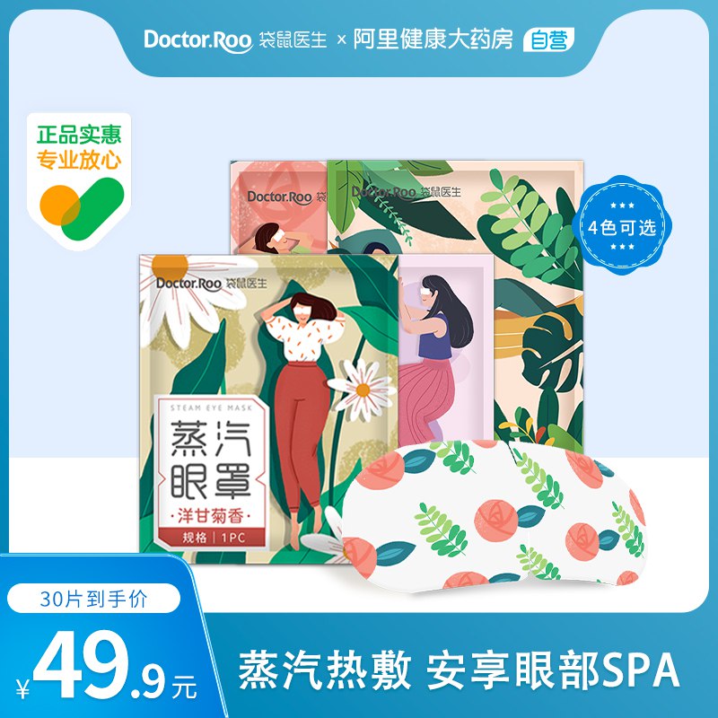 24.9元 阿里健康大药房袋鼠医生热敷蒸汽眼罩30片装￥WlVk2QGV5fA￥/ 看电脑手机 看书用眼过度来一片缓解疲劳 减少黑眼圈睡觉来一片 还有助安神助眠