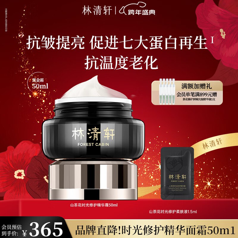 林清轩 山茶花黑金精华霜 50ml