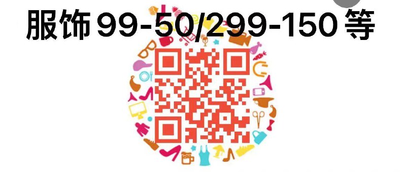 15.00扫码领服饰券