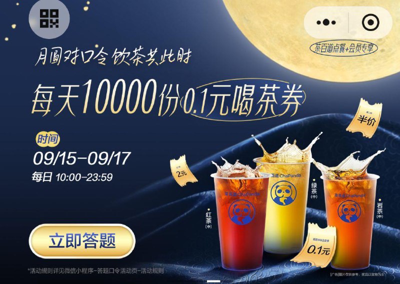 10点茶百道vx小程序如图滚动栏答题1W张0.1喝纯茶奍答案预计A