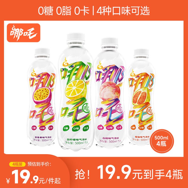 9.9元【哪吒食品旗舰店】超值组合装气泡水500ml*4瓶白桃味+蜜柚味+百香果+白柠味(r8u52D3P2ud)/ CZ0000//超赞水果味！还是实惠大瓶装！