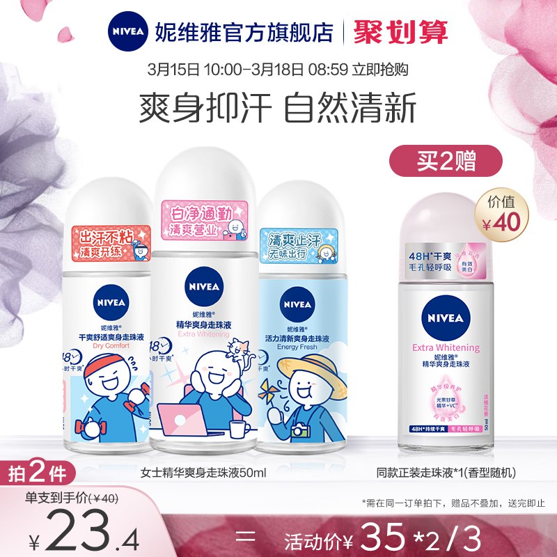 25元 妮维雅官方旗舰店小蓝IP联名款抑汗走珠液￥O2tZ25kThL1￥/