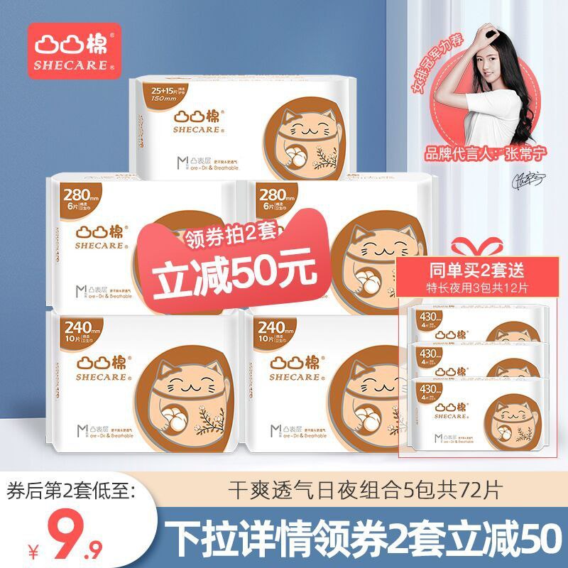 19.9元 凸凸棉旗舰店干爽透气日卫生巾组合装72片(ecvlXNTtDeK)/