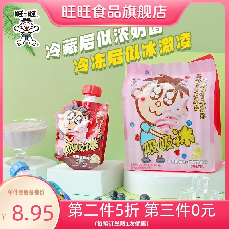 0点后下单 拍3件21.8元旺旺吸吸冰奶昔冰激凌80ml*12(N9ucXMnH9Du)/