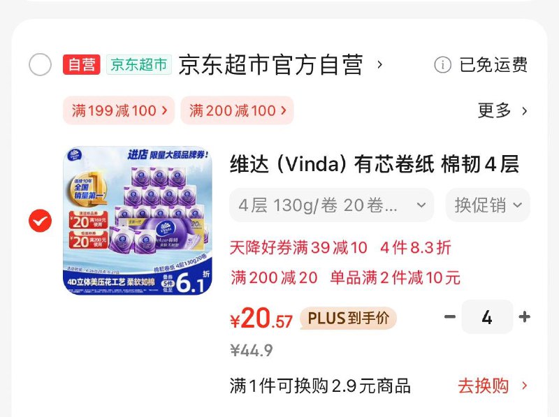 维达棉韧卷纸4层130克*20卷拍4件凑后82.2亓  折1亓/卷领
