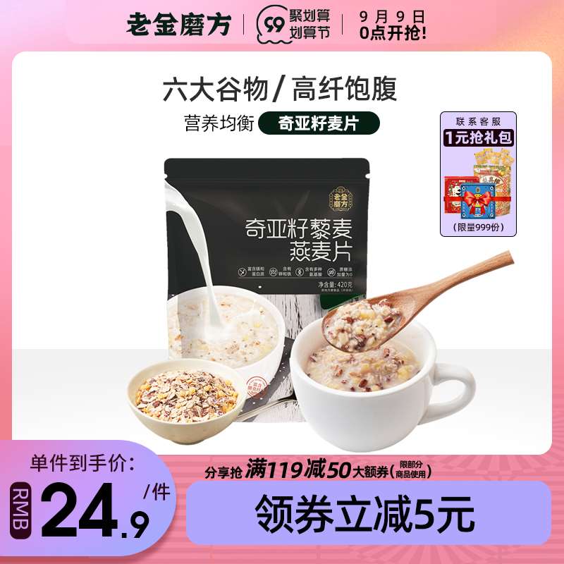 14.9元【老金磨方旗舰店】奇亚籽谷物代餐燕麦片420g(mJ6OXLrTfoH)/