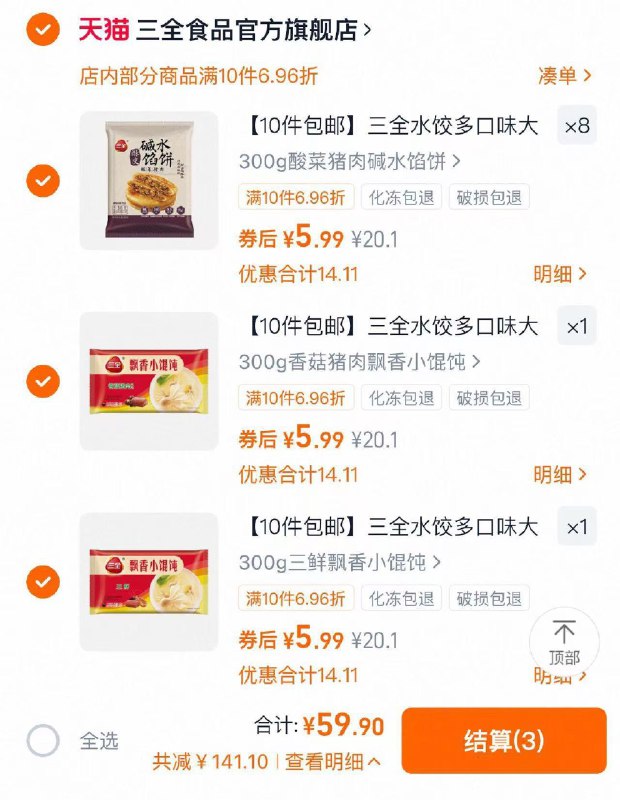 10件任选 拍下59.9亓折5.9亓/件 三全食品旗舰店三全馄饨水饺组合任选10件/ CZ1474 9/gPiC4jbJ4ef//://