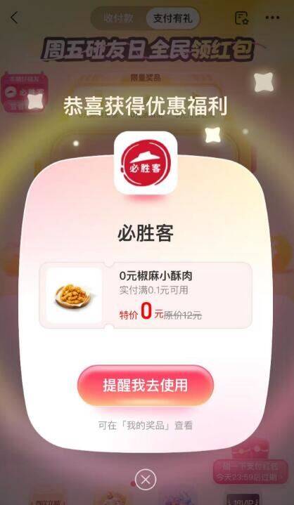 zfb搜索：支.付有礼顶部下拉必中必胜客0亓需要随単，按需自测