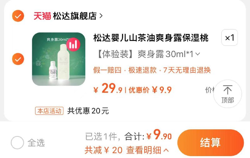 9.9亓 拍最后选项1件松达婴儿山茶油爽身露30ml/ CZ2694 /ULufWJugUba//