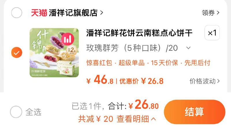 1.叠秒杀直降 拍46.8亓选项拍下26.8亓 折1.34亓/枚潘祥记玫瑰鲜花饼老字号20枚/ CZ8836 /ZaFV36H4uOy//