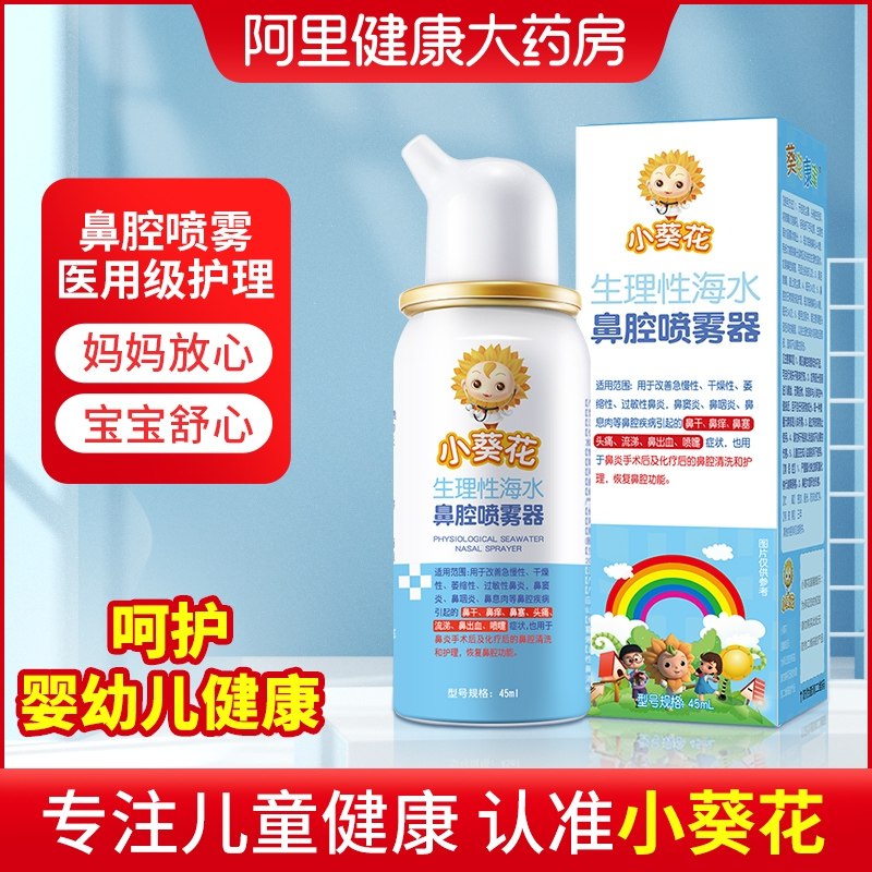 19元【阿里健康大药房】小葵花生理盐水舒缓鼻腔喷雾(NtQg23IyiI2)/