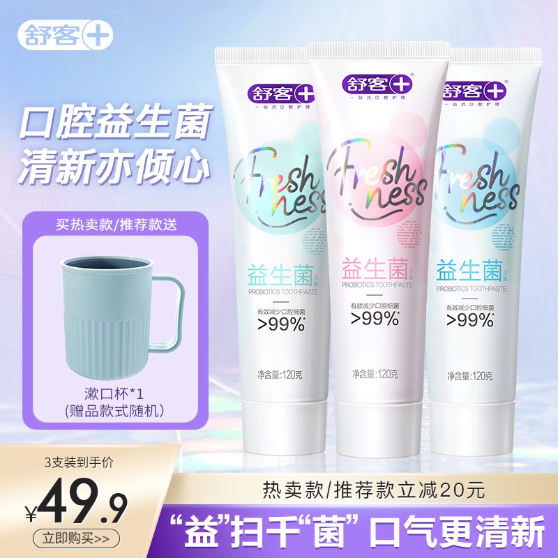 39.9 舒客旗舰店舒客益生菌牙膏3只)JJgqdNIQzQV)/ CZ11/送140g*2支防蛀牙膏