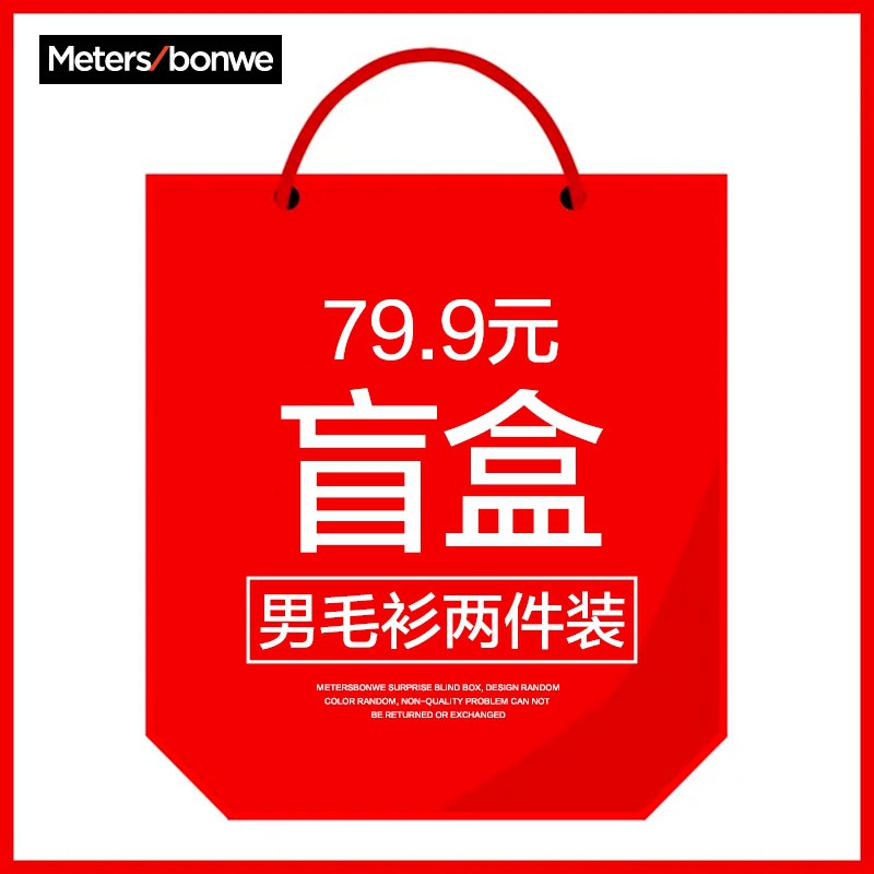 79.9元 美邦官方店美特斯邦威毛衣衫2件盲盒(Dq9eXOFxG0Z)/