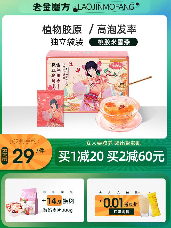 19元 老金磨方旗舰店坊桃胶雪燕皂角米组合(h7ttXoqy1un)/