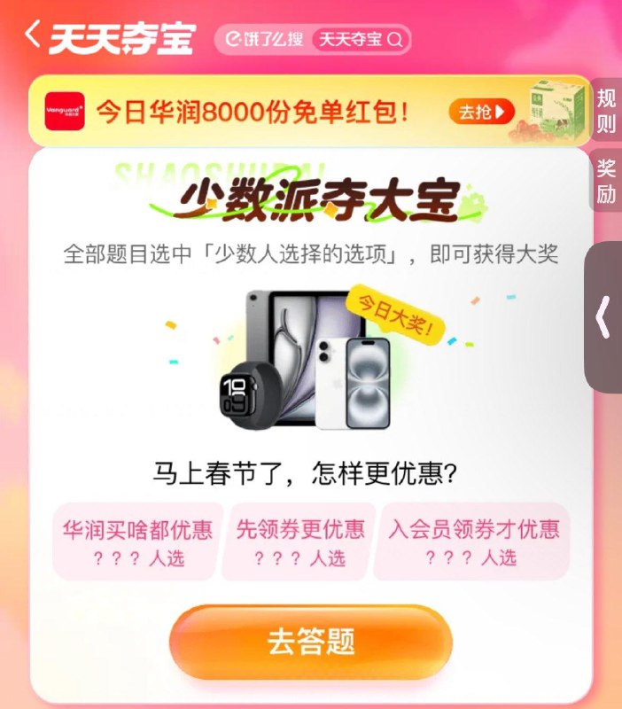 饿了麽搜：天天夺宝答对3题可得虹包