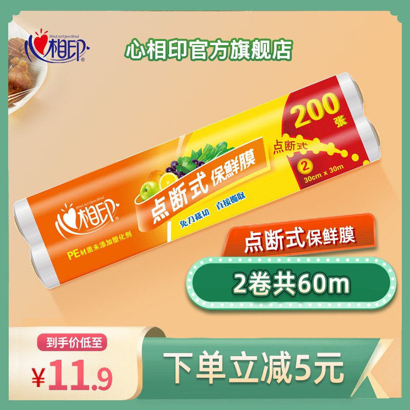 2件12.8元 心相印旗舰店心相PE点断式印保鲜膜4卷(NJD6XiEyAQb)/