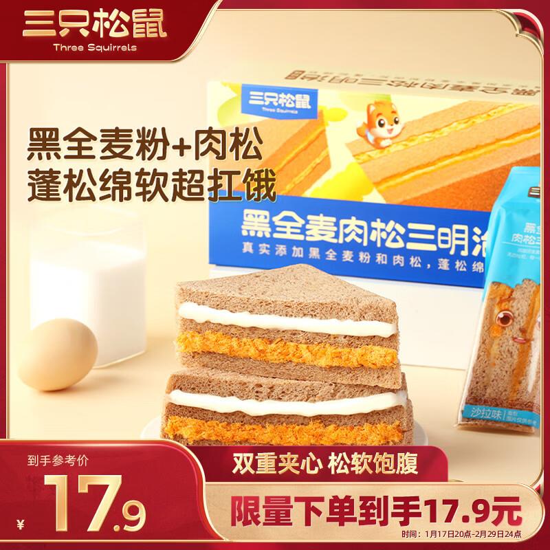 三只松鼠 黑全麦三明治390g部分地区3.9   可以拍2件如有砸4-3券，拍2件付4.8  