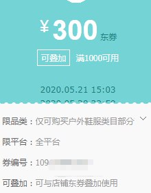 京东领券户外1000-300平台券（可叠加店铺券）