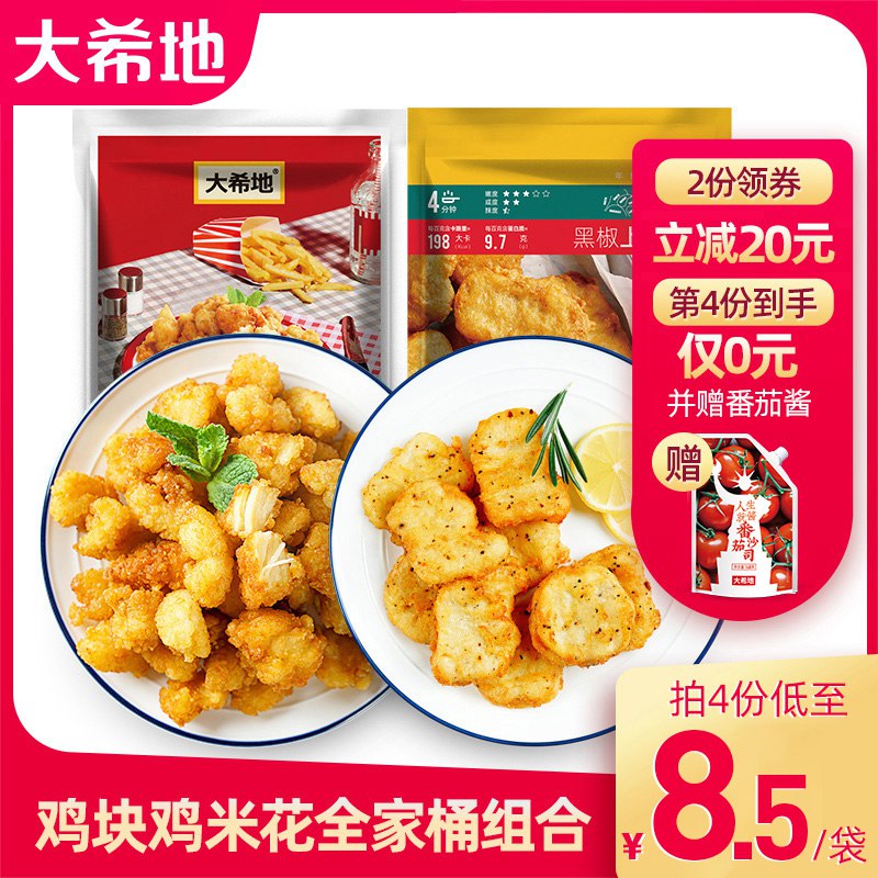0点后下单 拍2件39.8元【大希地旗舰店 赠番茄酱】黑椒鸡块鸡米花全家桶共4袋￥TpIH295bUzR￥/ 超实惠家庭装 价格很划算油炸 烤箱 空气炸锅都可以做
