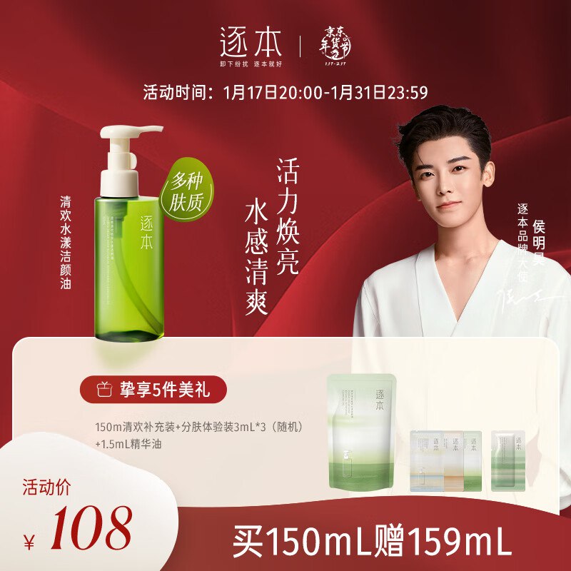 逐本 第5代清欢卸妆油 150ml   89💵 
