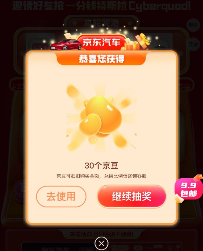 京东汽车，抽奖概率得30豆