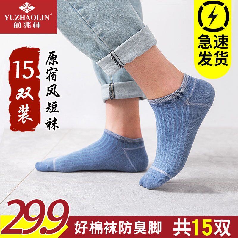 0点后下单 先领券19.9元俞兆林薄款防臭浅口袜15双(L6ZtXRvxcEt)/