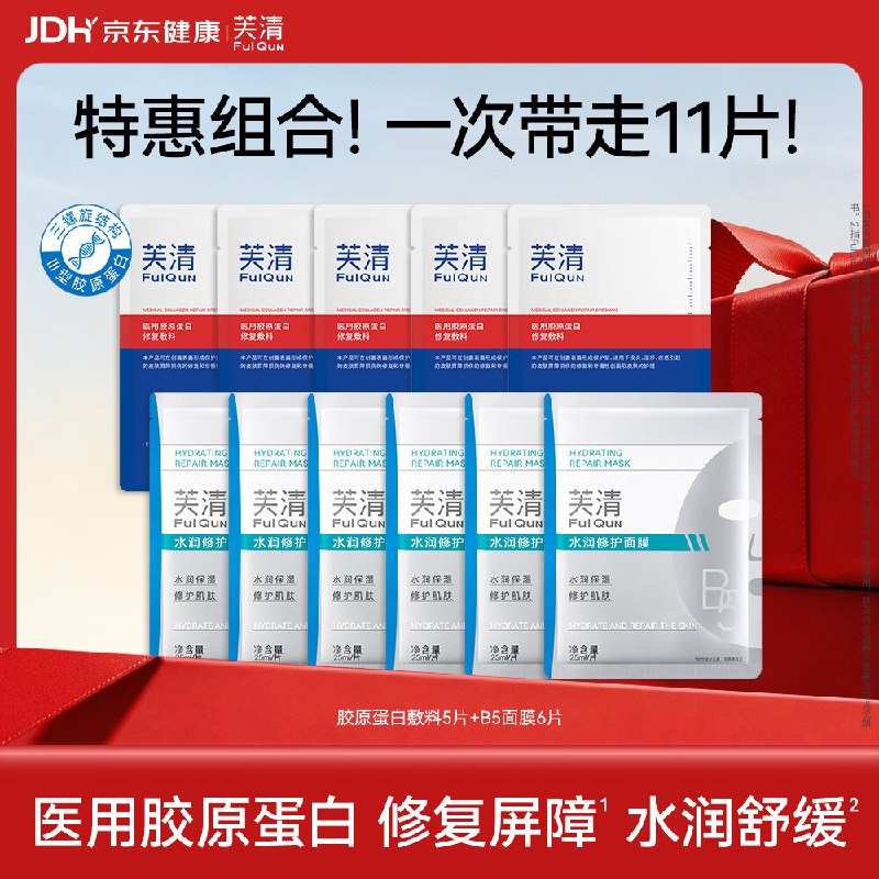 芙清 医用III型胶原膜5片+B5面膜6片