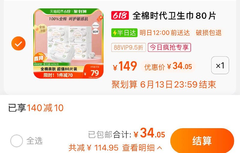 1.收藏-今日疯抢-加购1件叠140-10劵+3福袋vip 【34.05】0.42/片全棉时代奈丝公日用姨妈巾80片/ CZ3457 /)K6QedKhns8B)//---全品券 d.618day.com/618