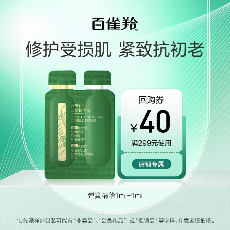 1-符合0.01百雀羚弹簧精华 (1ml+1ml)/ CZ3457 /)5udxdyhNXJG)//